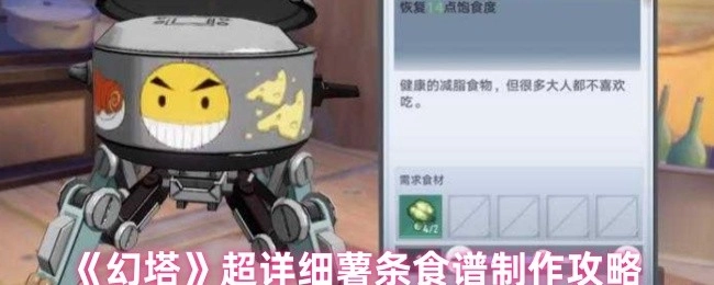 《幻塔》薯條食譜超詳細制作攻略