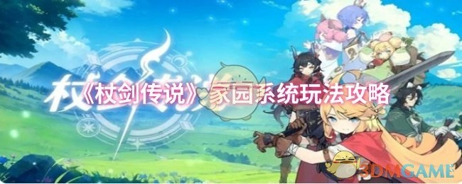 《杖劍傳說》家園系統的玩法攻略