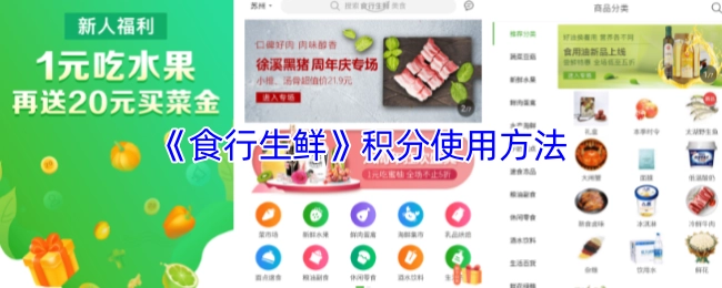 食行生鮮積分的使用方式
