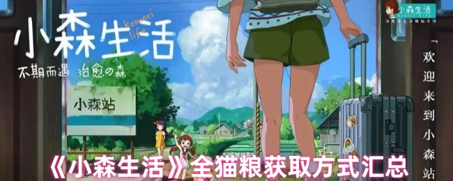 《小森生活》全貓糧獲取途徑匯總