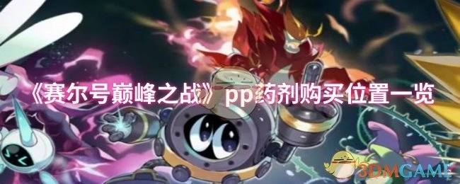 《賽爾號巔峰之戰》PP藥劑購買地點全知道