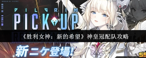 《勝利女神：新的希望》神皇冠組隊攻略