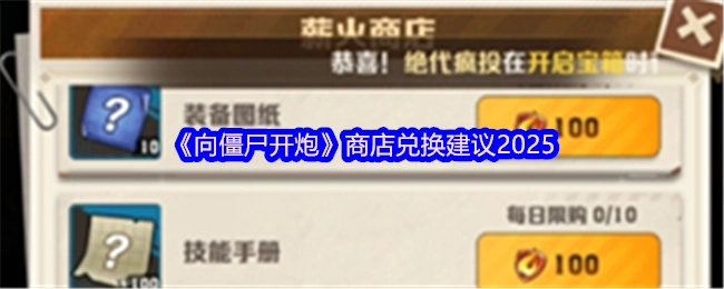 2025年《向僵尸開炮》商店兌換相關建議