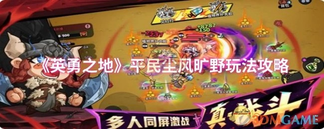 《英勇之地》平民在塵風曠野的玩法攻略