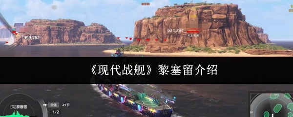 關(guān)于《現(xiàn)代戰(zhàn)艦》中黎塞留的介紹