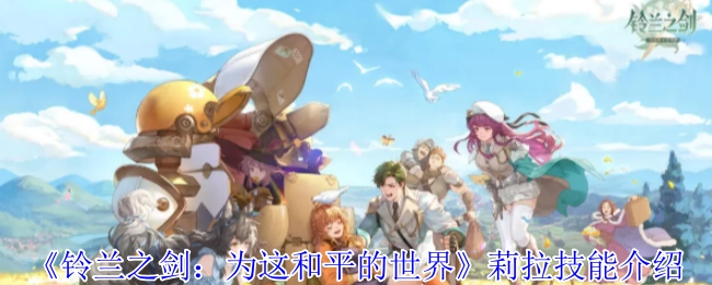 《鈴蘭之劍：為這和平的世界》中莉拉的技能說明