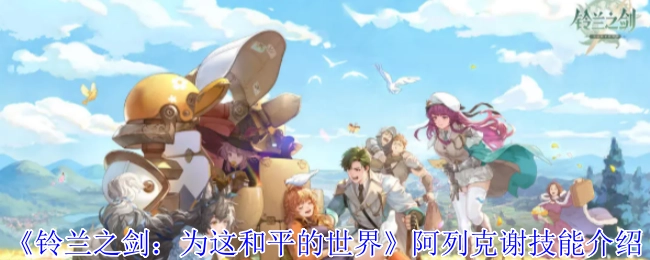 《鈴蘭之劍：為這和平的世界》中阿列克謝的技能講解