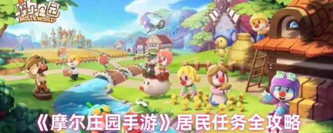 《摩爾莊園手游》居民任務完整攻略