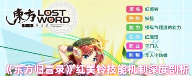 《東方歸言錄》中紅美鈴技能機(jī)制的深度解析