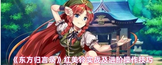 《東方歸言錄》中紅美鈴的實戰與進階操作技巧
