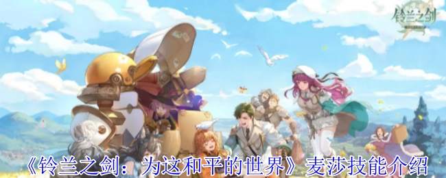 《鈴蘭之劍：為這和平的世界》中麥莎的技能講解