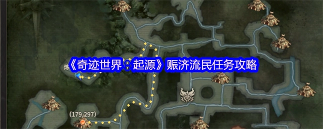 《奇跡世界：起源》中賑濟流民任務的詳細攻略