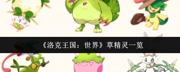 《洛克王國：世界》草精靈全覽