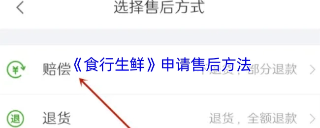 《食行生鮮》申請售后方法