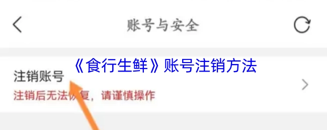 食行生鮮賬號的注銷辦法