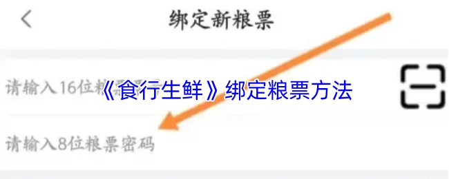 《食行生鮮》綁定糧票方法