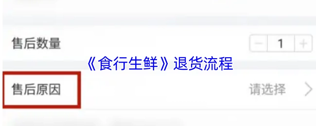 食行生鮮的退貨流程