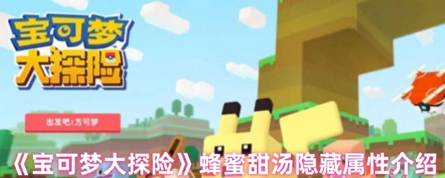 《寶可夢大探險》之蜂蜜甜湯隱藏屬性解析