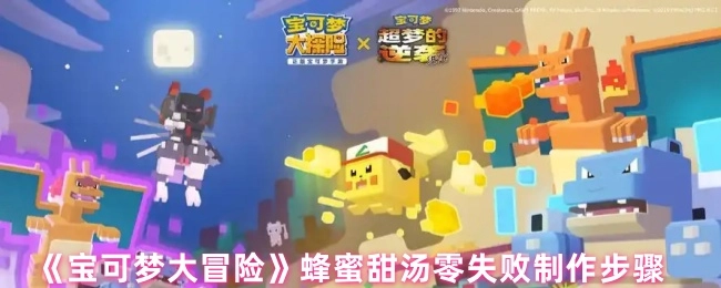 《寶可夢大冒險》蜂蜜甜湯的零失敗制作流程