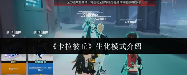 《卡拉彼丘》生化模式相關介紹