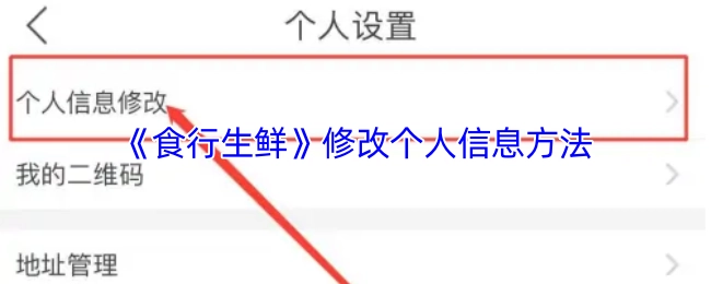 《食行生鮮》個人信息修改辦法
