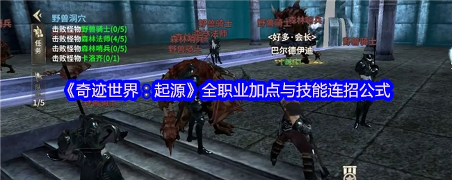 《奇跡世界：起源》各職業加點及技能連招公式