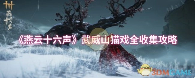 《燕云十六聲》武威山貓戲全部收集攻略