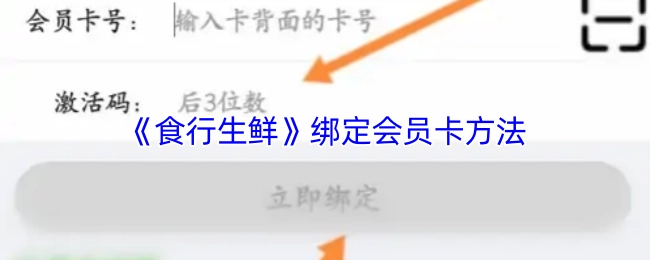 《食行生鮮》會員卡的綁定方式