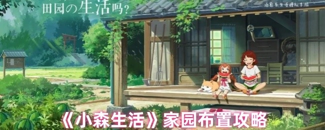 《小森生活》家園布置的攻略