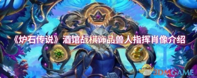 對《爐石傳說》酒館戰(zhàn)棋飾品獸人指揮肖像展開介紹