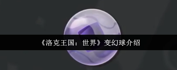 《洛克王國：世界》中變幻球的詳細介紹