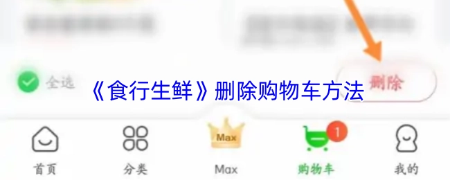 《食行生鮮》刪除購物車方法