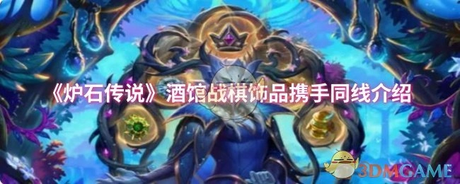 《爐石傳說》酒館戰棋飾品同步進行介紹