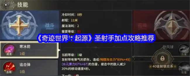 《奇跡世界：起源》中圣射手加點攻略推薦