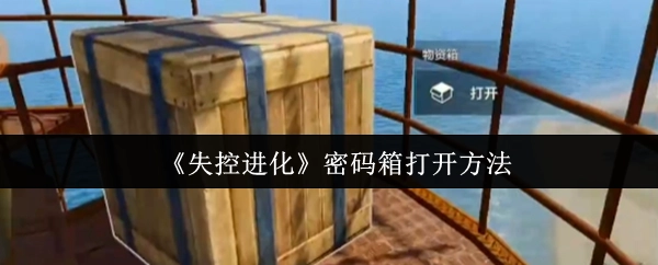 揭秘《失控進化》密碼箱的開啟方式