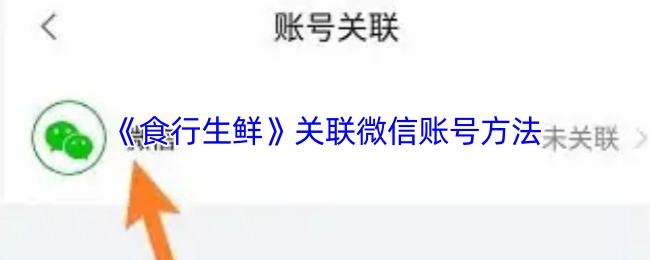 《食行生鮮》關聯微信賬號方法