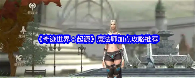 《奇跡世界：起源》魔法師技能加點攻略分享