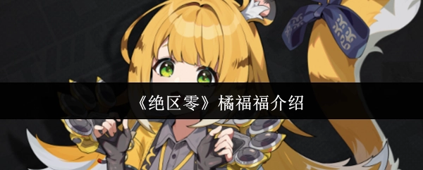 關于《絕區零》中橘福福的介紹