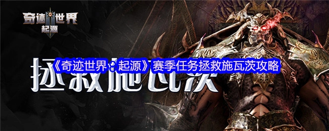 《奇跡世界：起源》賽季任務之拯救施瓦茨攻略