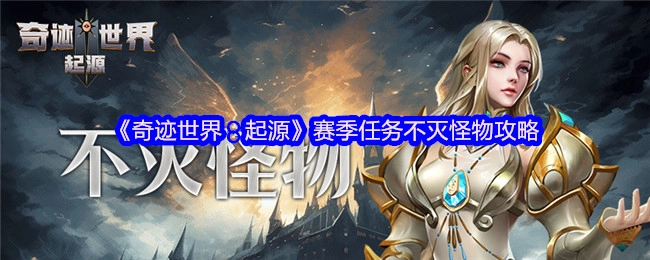 《奇跡世界：起源》賽季任務(wù)中不滅怪物的攻略方法
