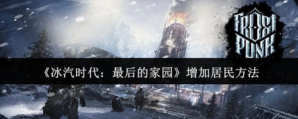 《冰汽時代：最后的家園》里增加居民的辦法