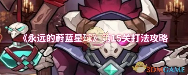 《永遠的蔚藍星球》第十五關通關攻略