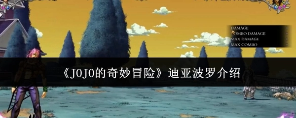 對《JOJO的奇妙冒險》中迪亞波羅的介紹