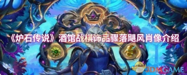 《爐石傳說》酒館戰棋飾品&ldquo;驟落颶風肖像&rdquo;詳細介紹
