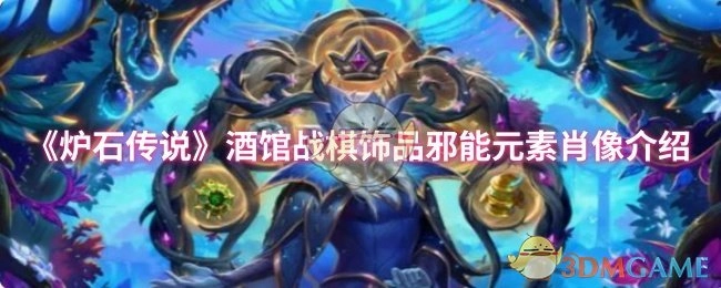 《爐石傳說》酒館戰棋飾品邪能元素肖像介紹