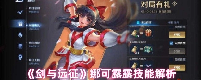 《劍與遠征》中娜可露露的技能剖析
