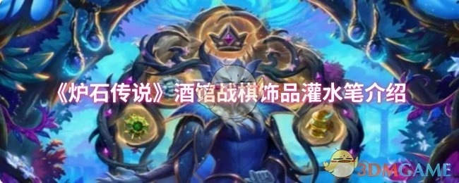 對(duì)《爐石傳說(shuō)》酒館戰(zhàn)棋飾品灌水筆的相關(guān)介紹