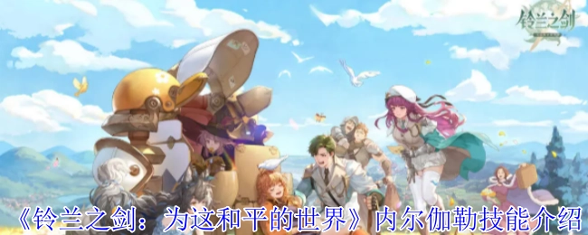 《鈴蘭之劍：為這和平的世界》中內爾伽勒的技能說明