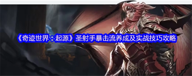 《奇跡世界：起源》圣射手暴擊流培養與實戰技巧指南