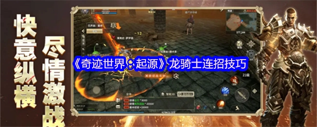 《奇跡世界：起源》龍騎士的連招技巧